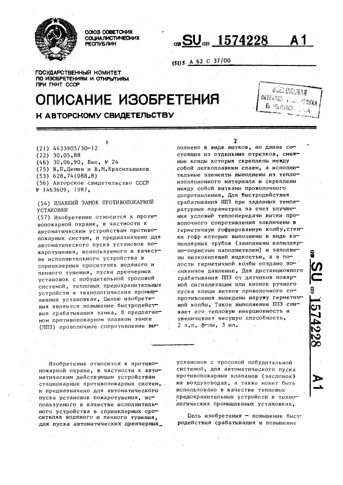 Плавкий замок противопожарной установки (патент 1574228)