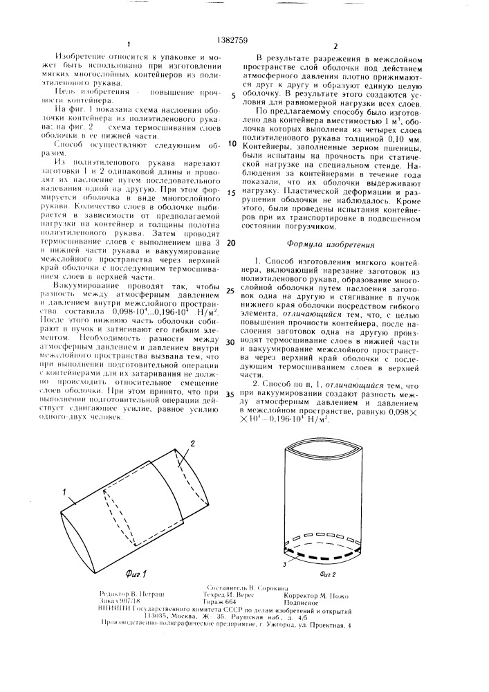 Способ изготовления мягкого контейнера (патент 1382759)