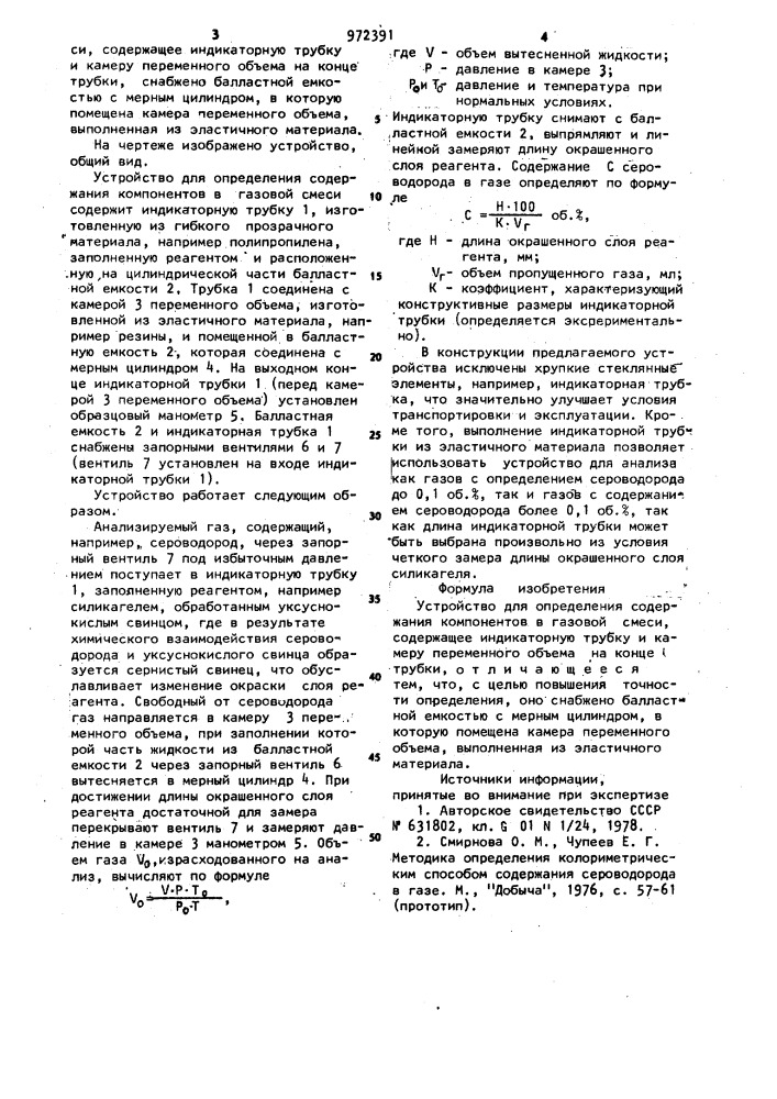 Устройство для определения содержания компонентов в газовой смеси (патент 972391)