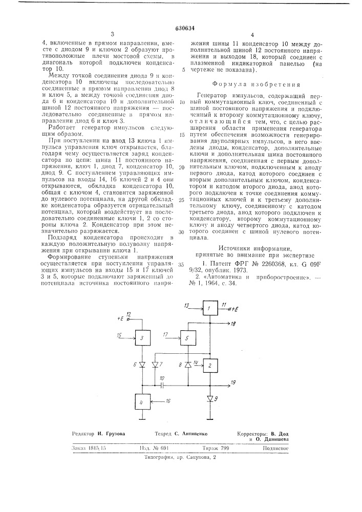 Генератор импульсов (патент 630634)