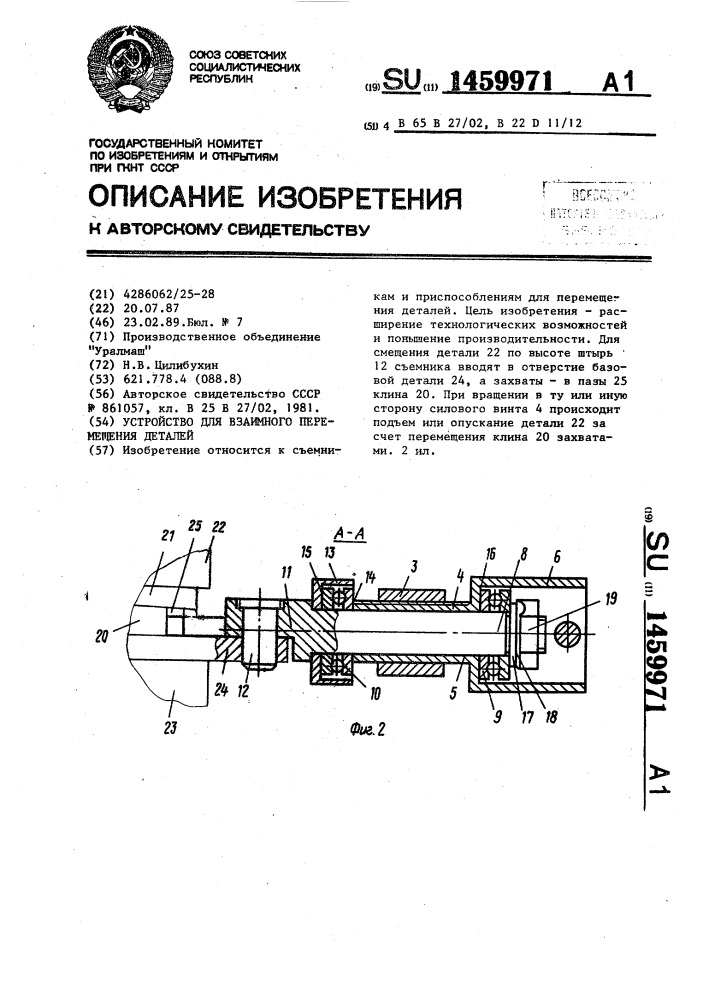 Устройство для взаимного перемещения деталей (патент 1459971)