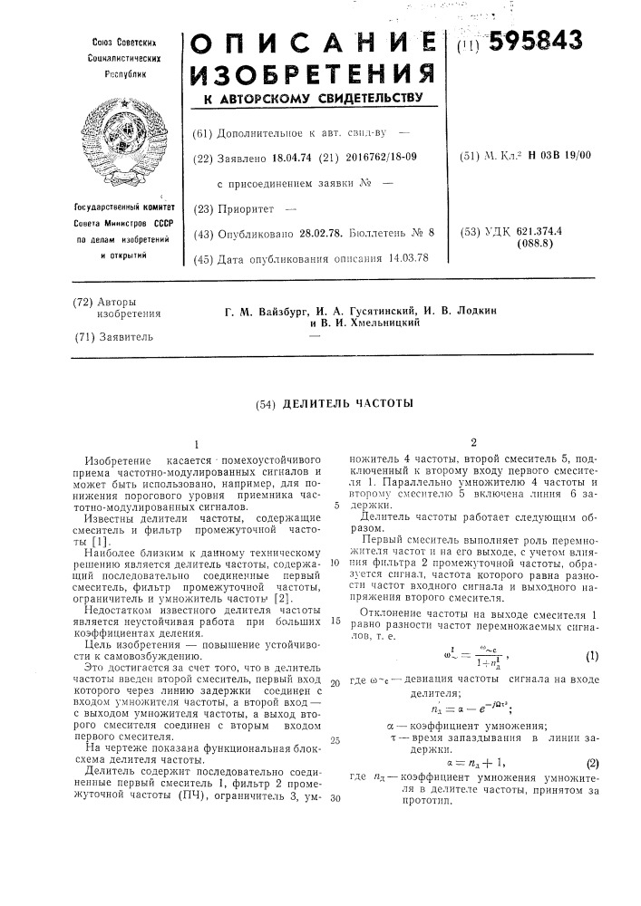 Делитель частоты (патент 595843)