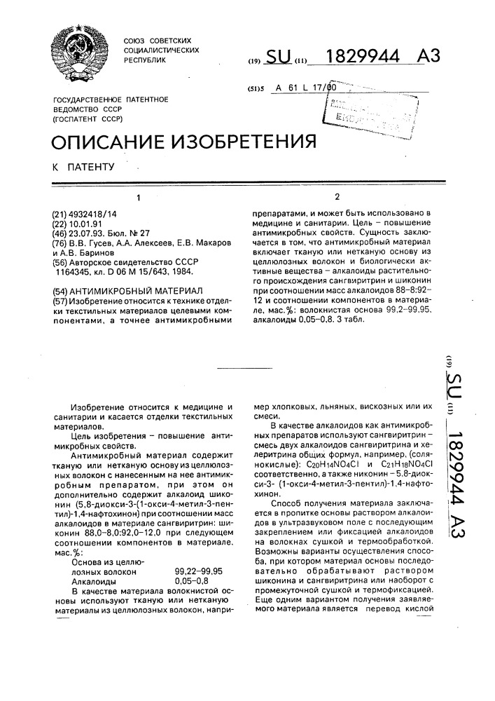 Антимикробный материал (патент 1829944)