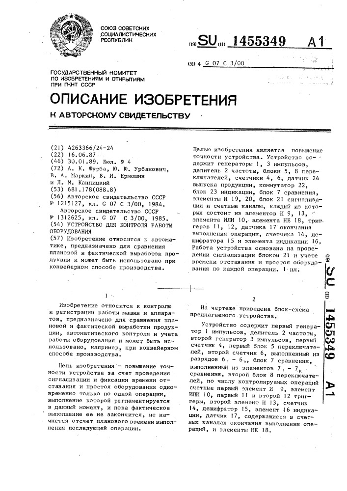 Устройство для контроля работы оборудования (патент 1455349)