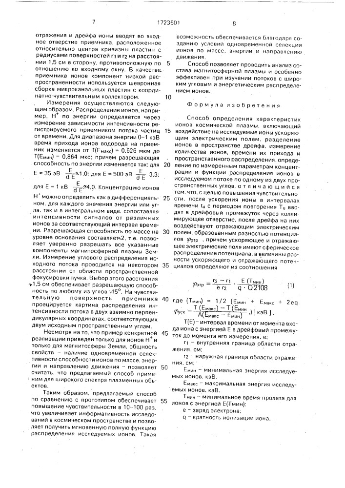 Способ определения характеристик ионов космической плазмы (патент 1723601)