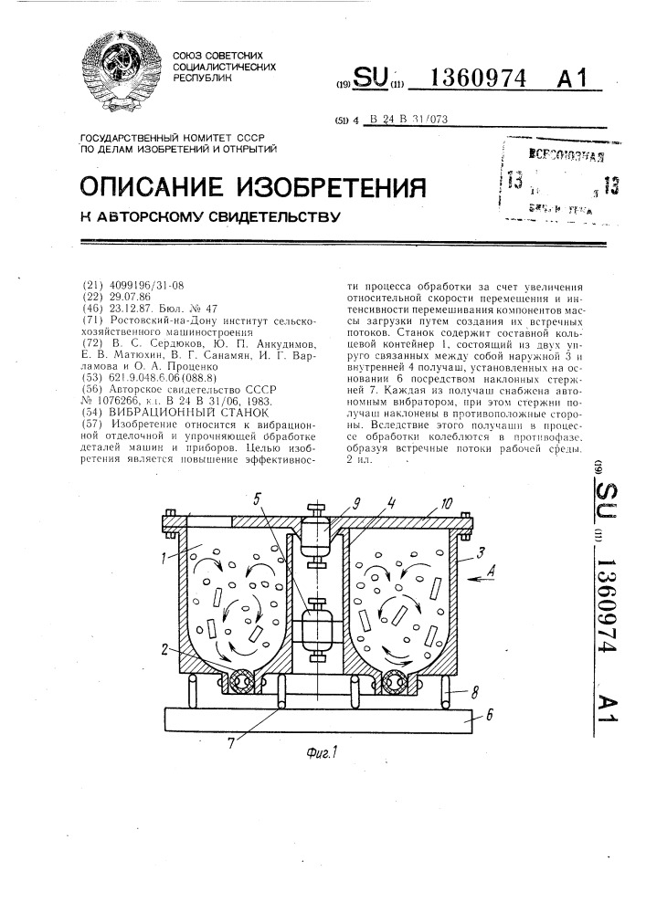 Вибрационный станок (патент 1360974)