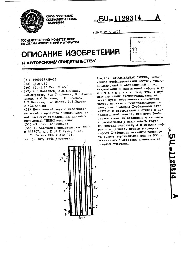 Строительная панель (патент 1129314)