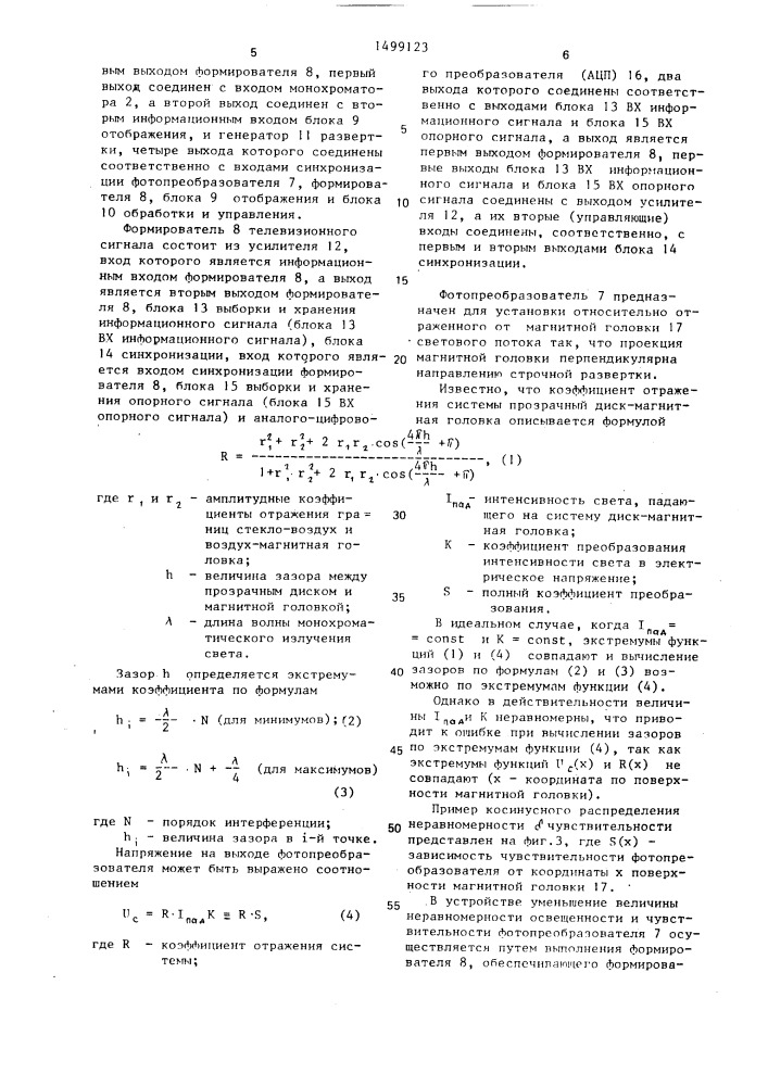 Устройство для измерения зазора между магнитной головкой и дисковым носителем (патент 1499123)