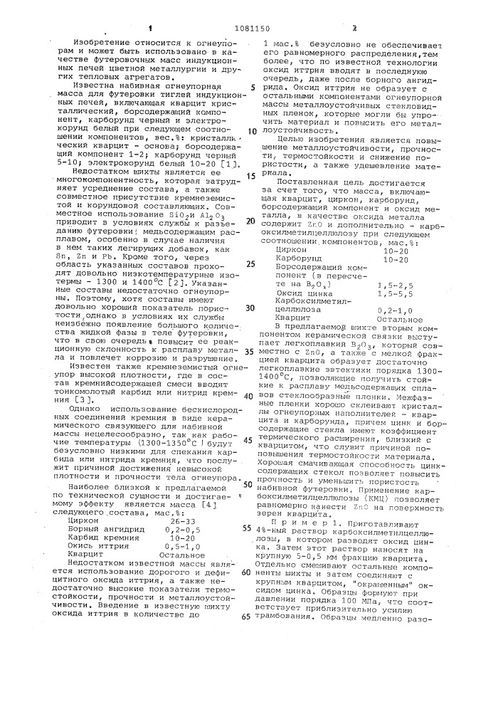 Огнеупорная масса (патент 1081150)