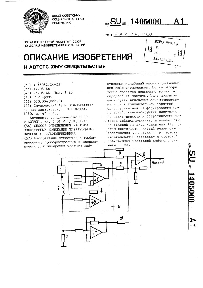 Способ определения частоты собственных колебаний электродинамического сейсмоприемника (патент 1405000)