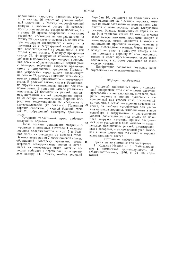 Роторный таблеточный пресс (патент 897586)