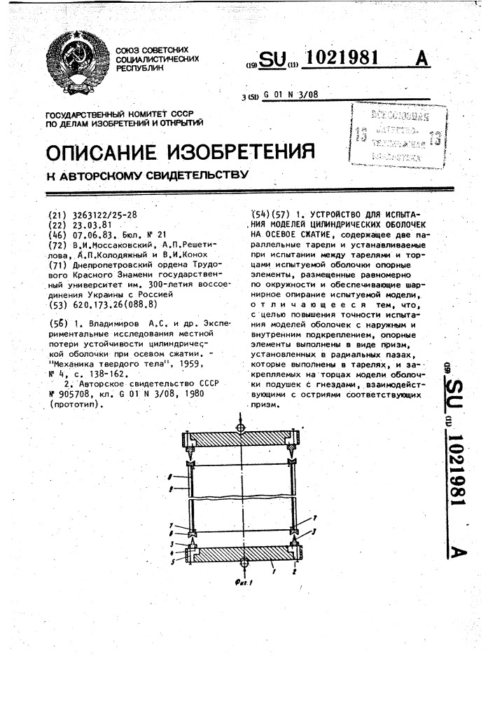 Устройство для испытания моделей цилиндрических оболочек на осевое сжатие (патент 1021981)