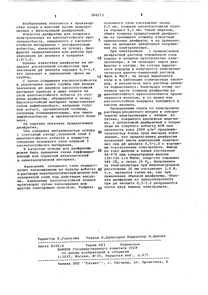 Диафрагма для хлорного электролизера (патент 384273)