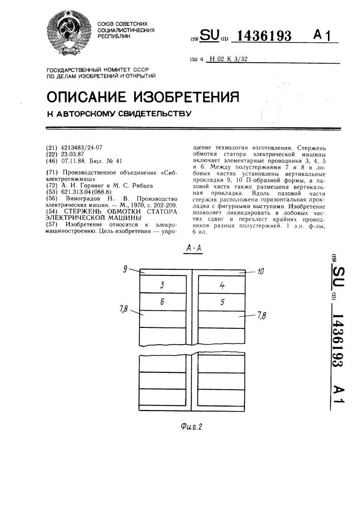 Стержень обмотки статора электрической машины (патент 1436193)