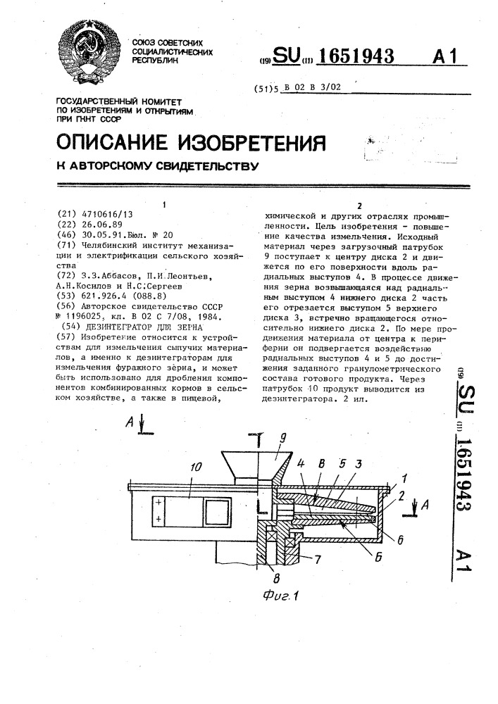 Дезинтегратор для зерна (патент 1651943)