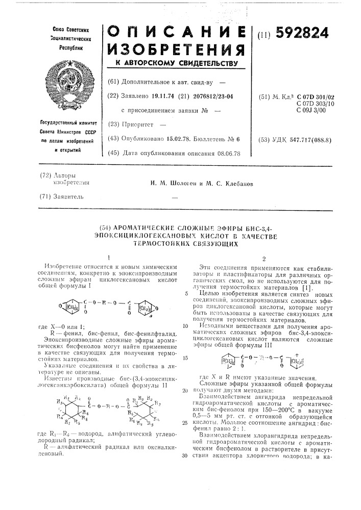 Ароматические сложные эфиры бис-3,4эпоксициклогексановых кислот в качестве термостойких связующих (патент 592824)