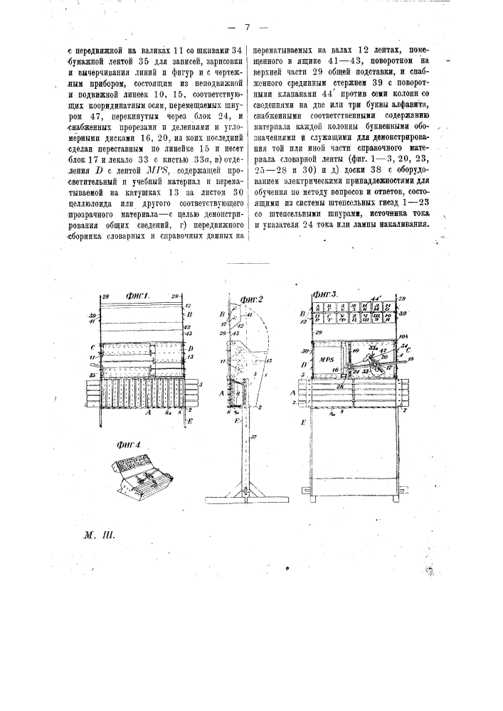 Прибор для обучения чтению и графике (патент 16926)