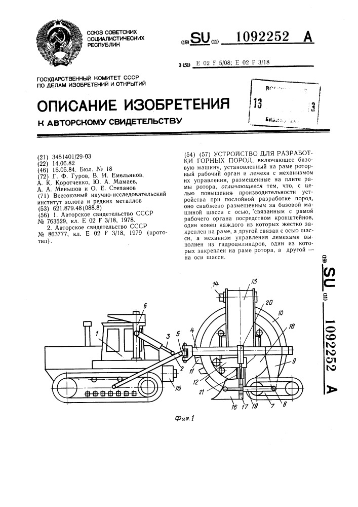 Устройство для разработки горных пород (патент 1092252)