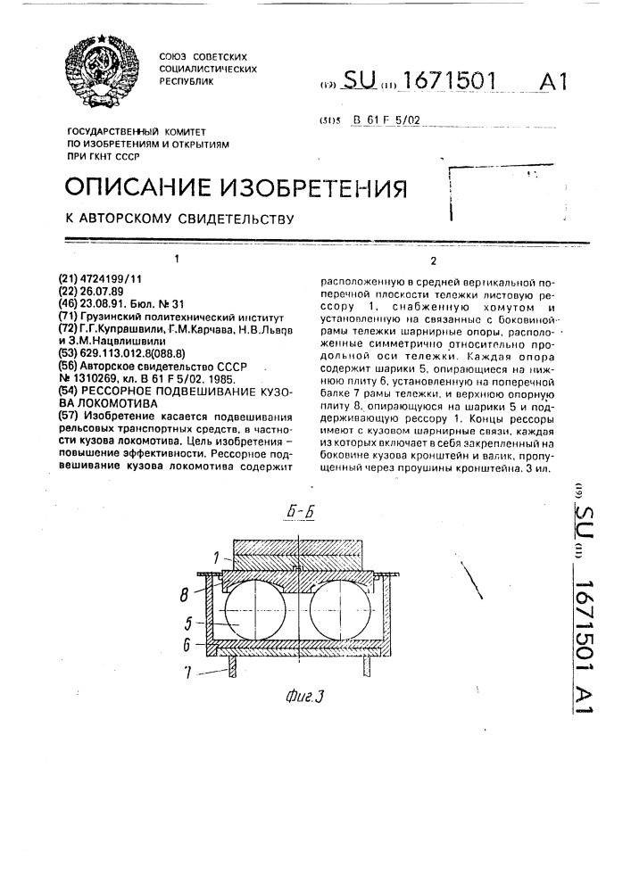 Рессорное подвешивание кузова локомотива (патент 1671501)