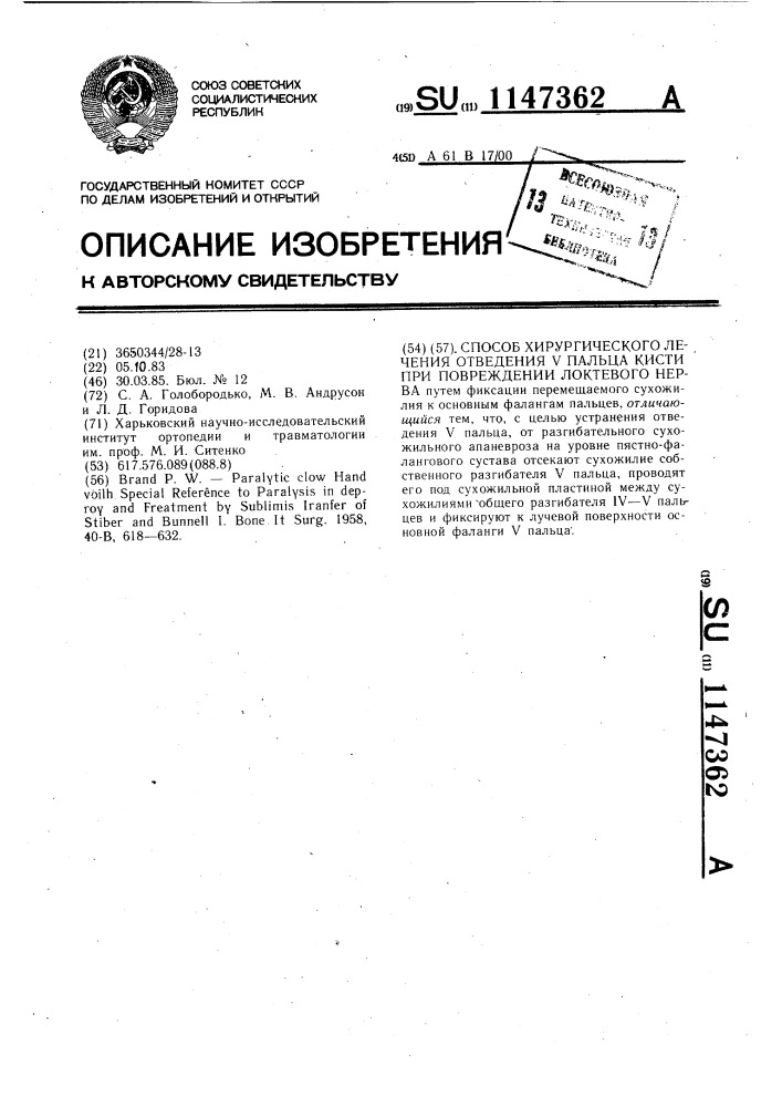 Способ хирургического лечения отведения v пальца кисти при повреждении локтевого нерва (патент 1147362)