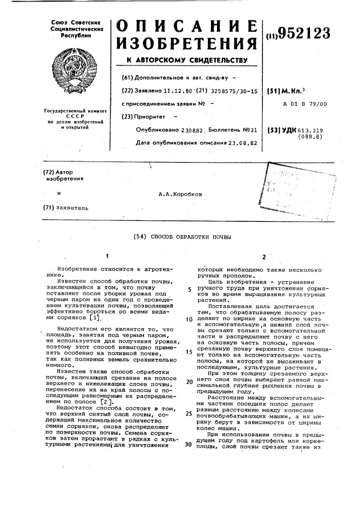 Способ обработки почвы (патент 952123)