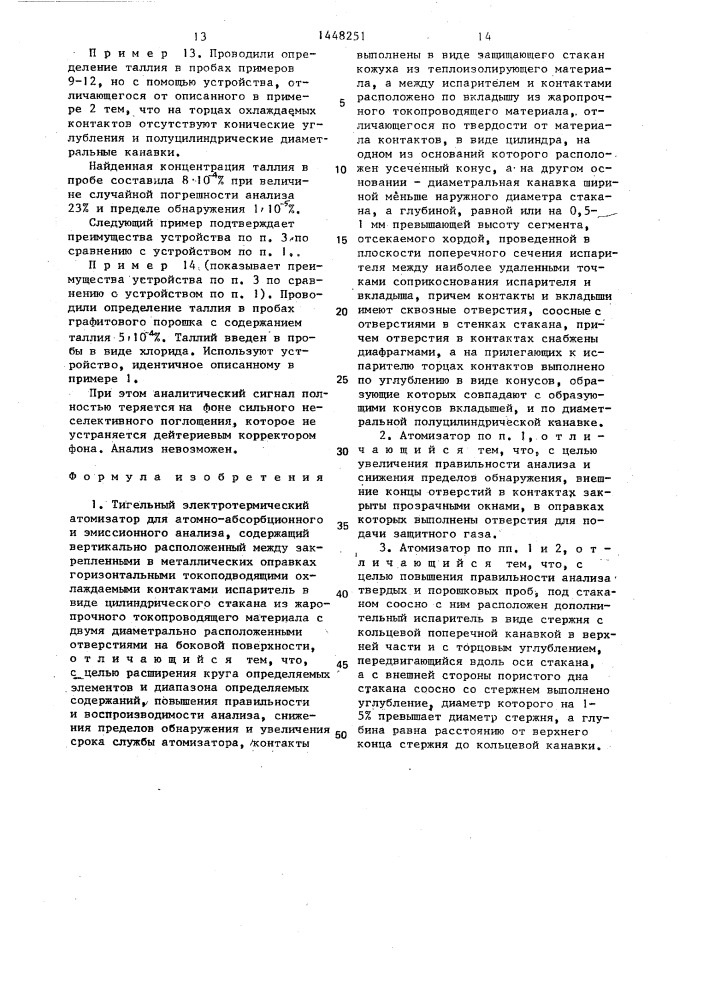 Тигельный электротермический атомизатор для атомно- абсорбционного и эмиссионного анализа (патент 1448251)