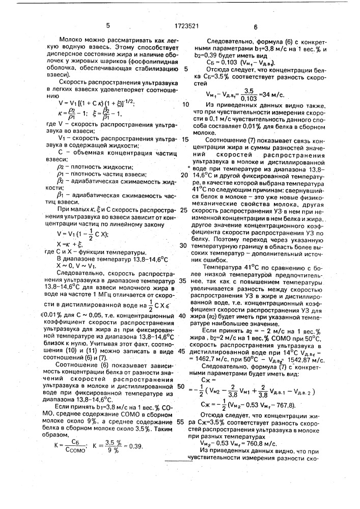 Способ определения содержания массовой доли белка и жира в сборном молоке (патент 1723521)