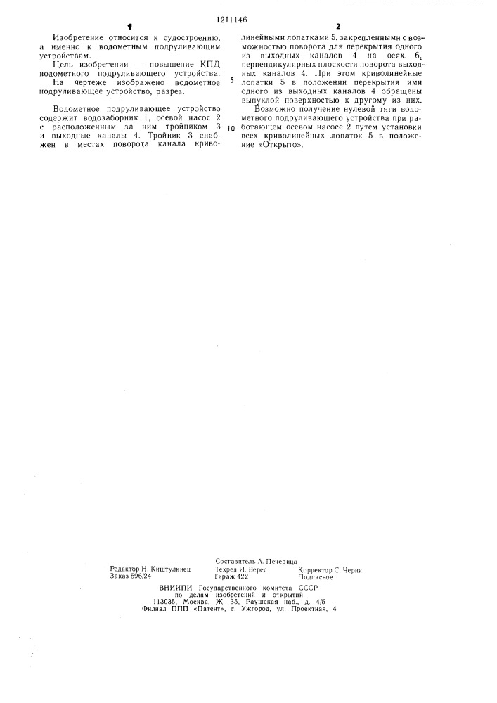 Водометное подруливающее устройство (патент 1211146)