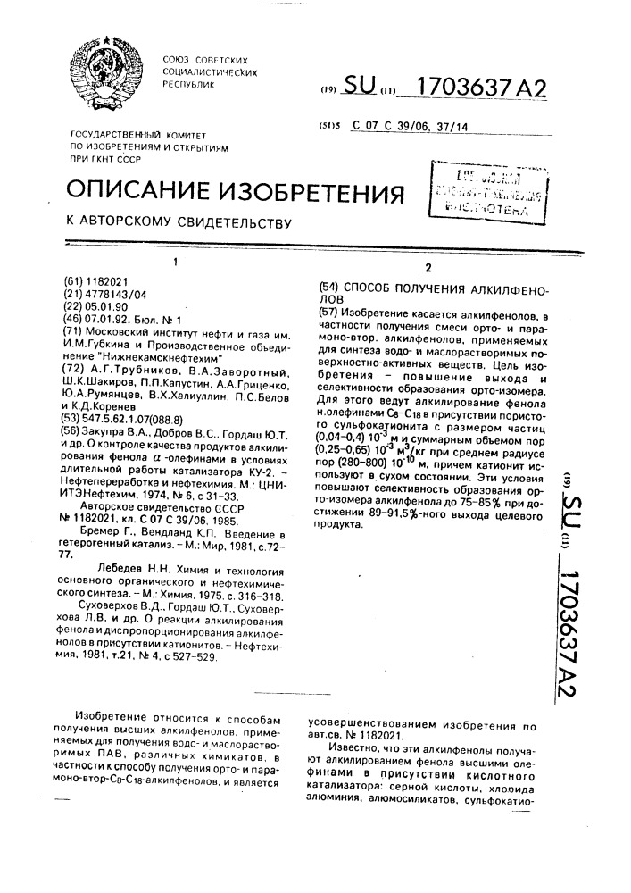 Способ получения алкилфенолов (патент 1703637)