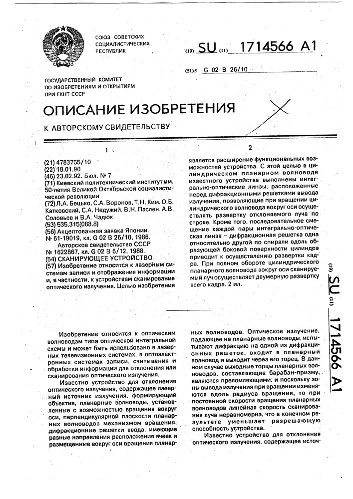 Сканирующее устройство (патент 1714566)