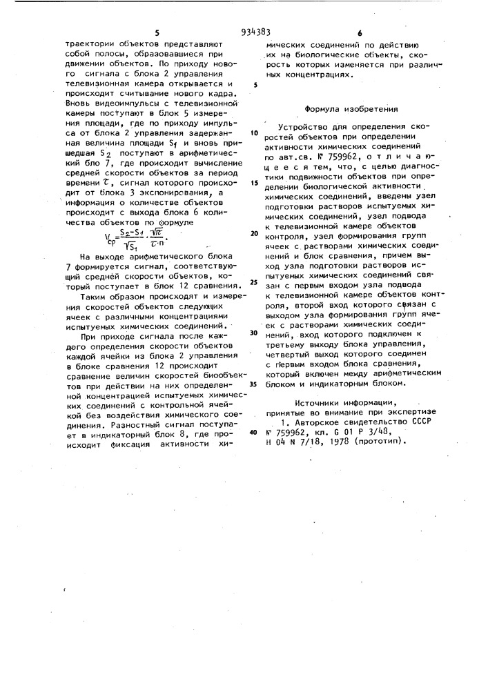 Устройство для определения скоростей объектов при определении активности химических соединений (патент 934383)