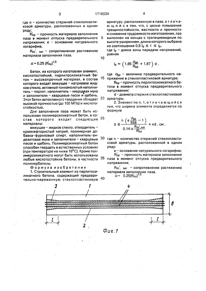 Строительный элемент (патент 1716034)