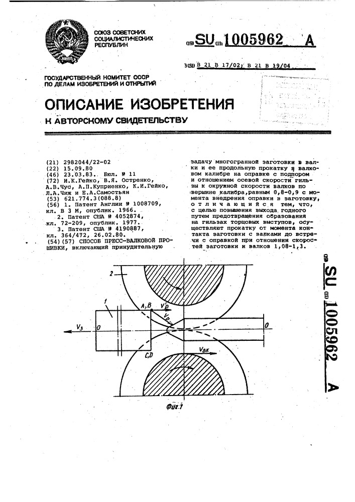 Способ прессвалковой прошивки (патент 1005962)