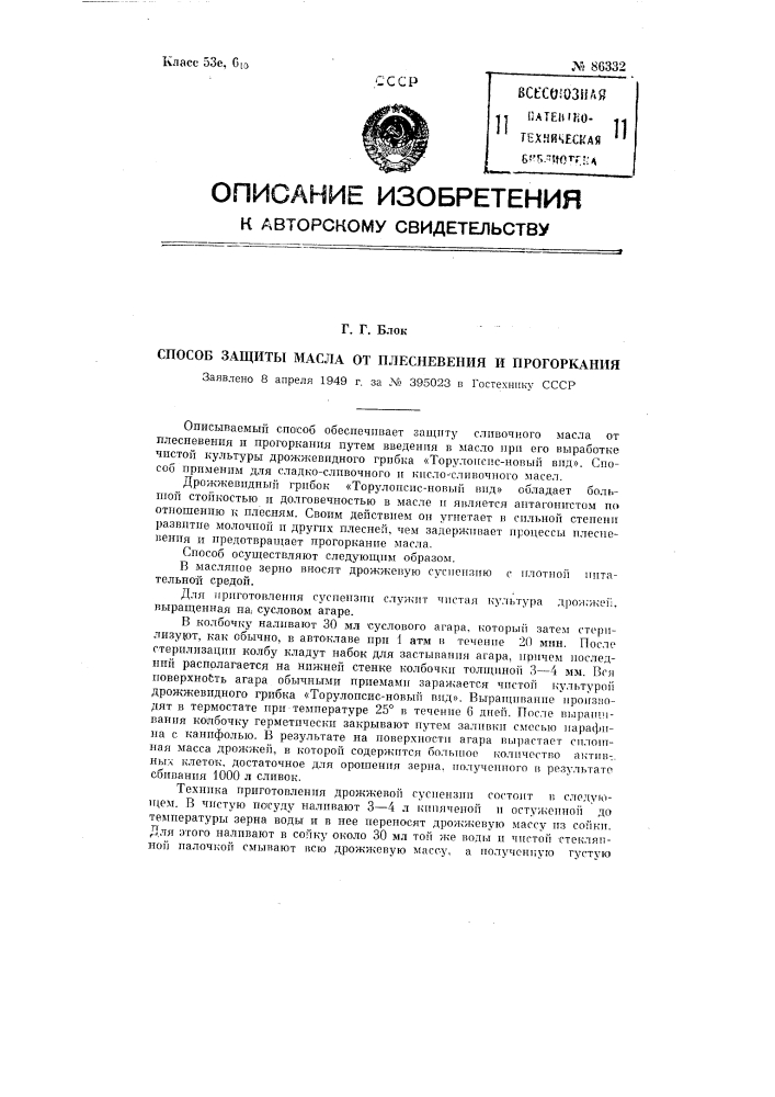 Способ защиты масла от плесневения и прогоркания (патент 86332)