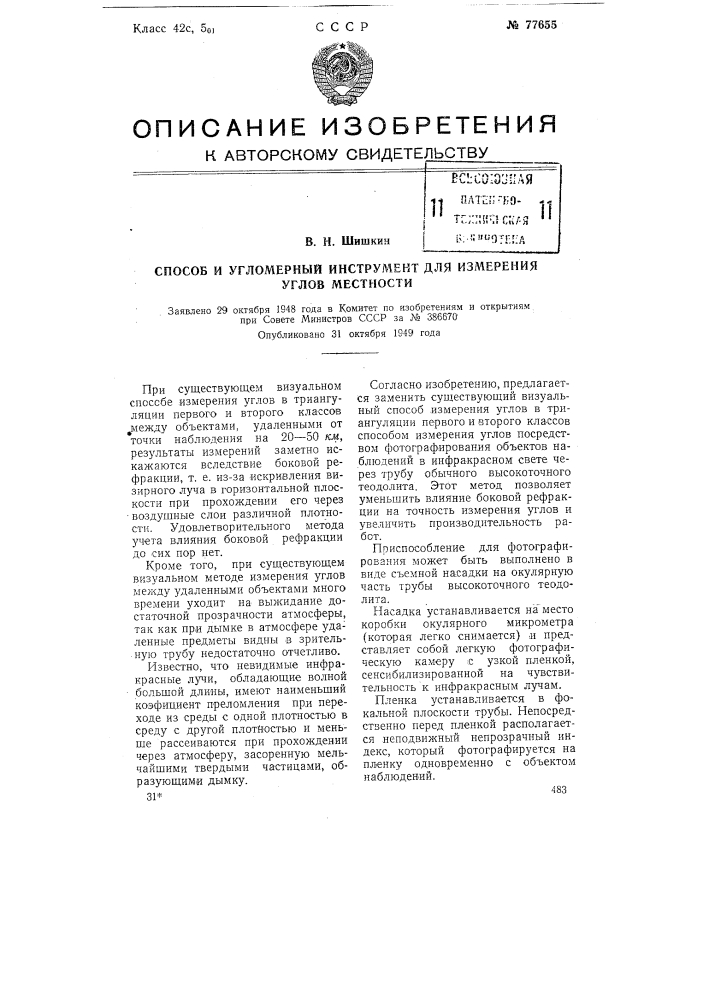 Способ и угломерный инструмент для измерения углов местности (патент 77655)
