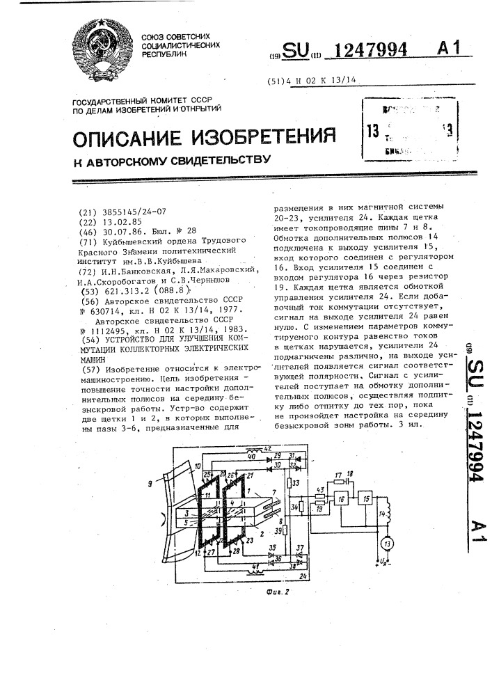 Устройство для улучшения коммутации коллекторных электрических машин (патент 1247994)