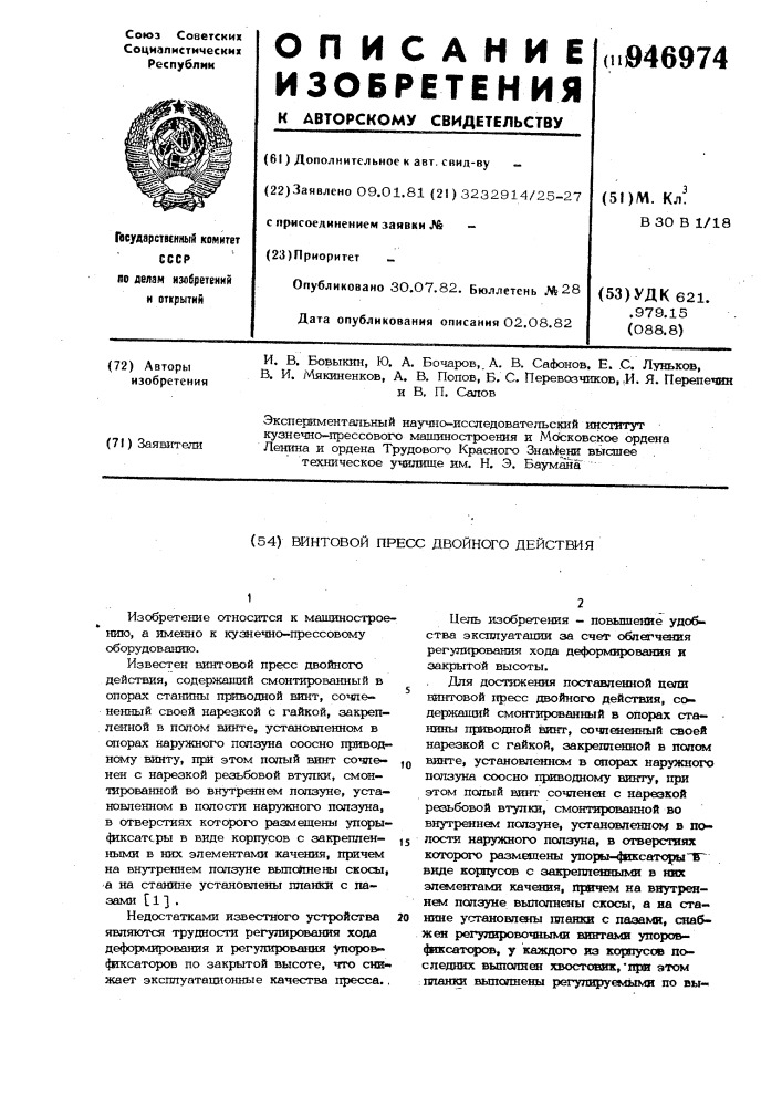Винтовой пресс двойного действия (патент 946974)