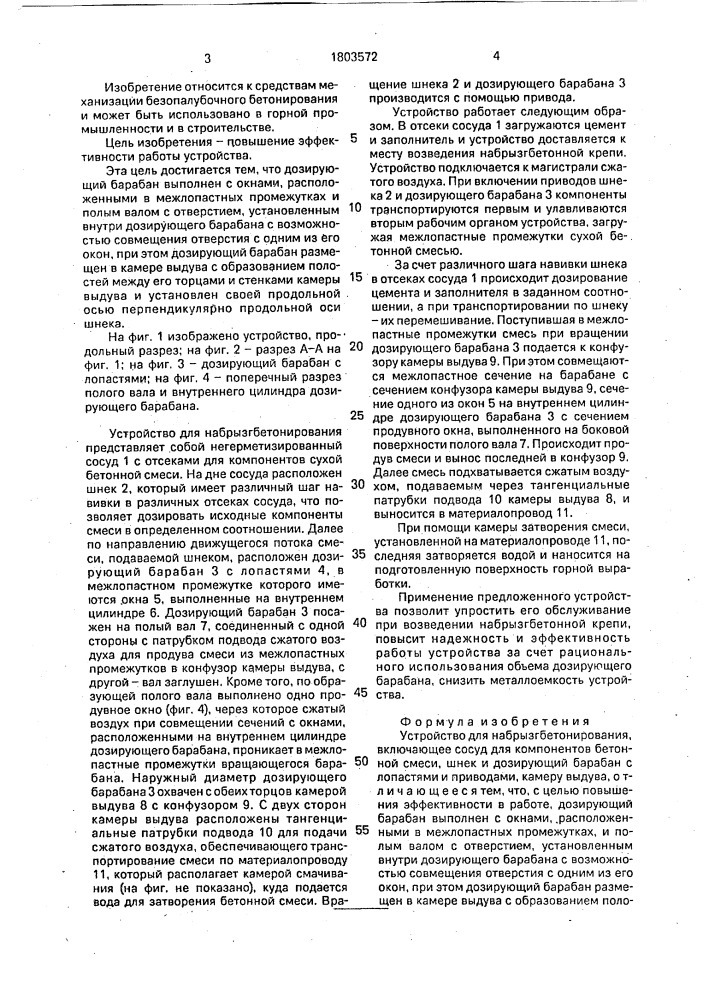 Устройство для набрызгбетонирования (патент 1803572)