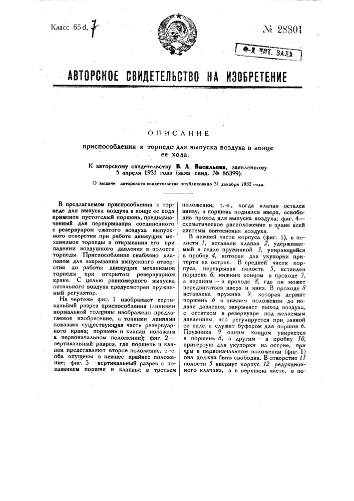 Приспособление к торпеде для выпуска воздуха в конце ее хода (патент 28801)