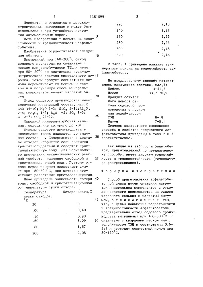 Способ приготовления асфальтобетонной смеси (патент 1381099)