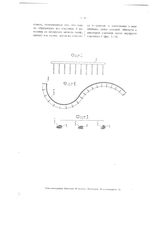 Гибкое лекало для черчения кривых линий (патент 3288)