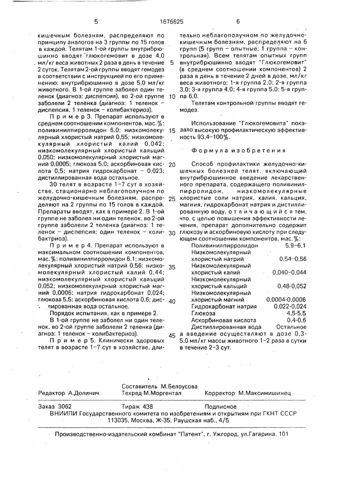 Способ профилактики желудочно-кишечных болезней телят "глюкогемовитом (патент 1676625)