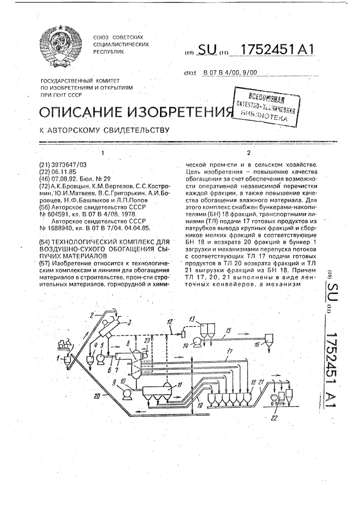 Технологический комплекс для воздушно-сухого обогащения сыпучих материалов (патент 1752451)