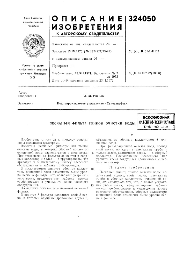 Песчаный фильтр тонкой очистки водывсесоюзнаяпш11тнв.техн1г! ^шечбп'ио"гг'а (патент 324050)