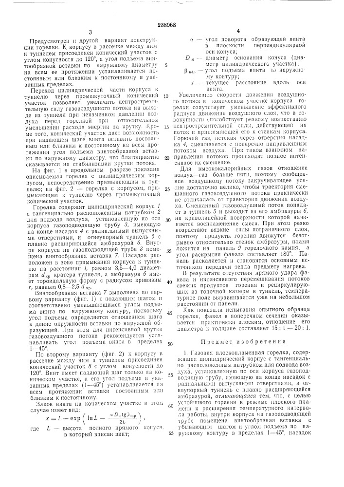 Газовая плоскопламенная горелка (патент 238068)