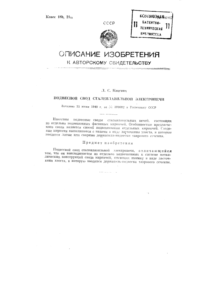 Подвесной свод сталеплавильной электропечи (патент 86047)