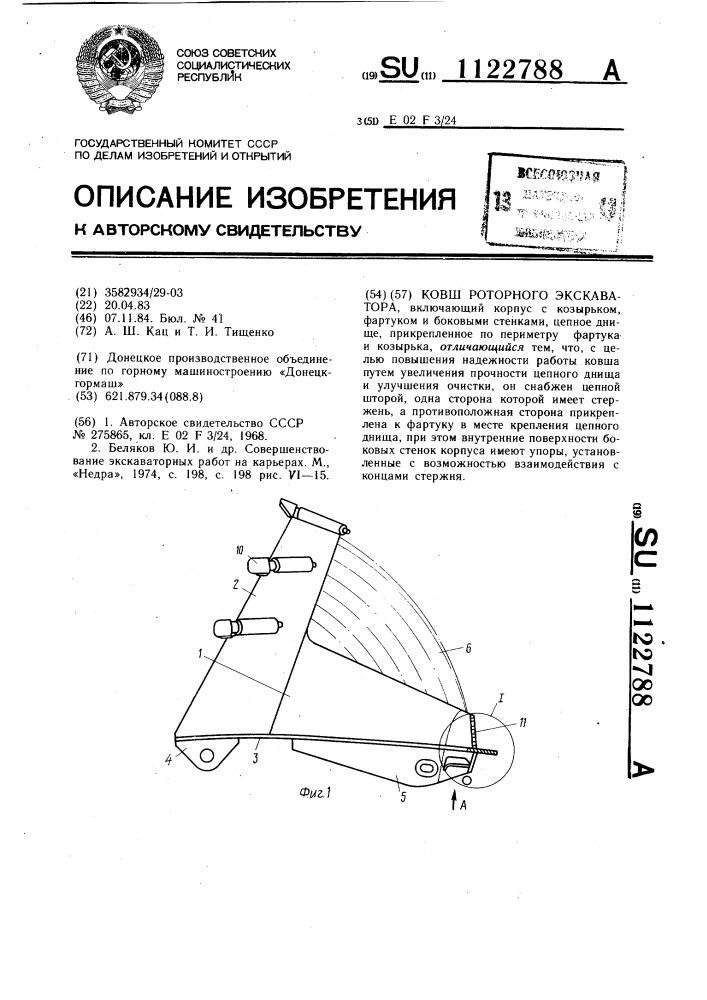 Ковш роторного экскаватора (патент 1122788)