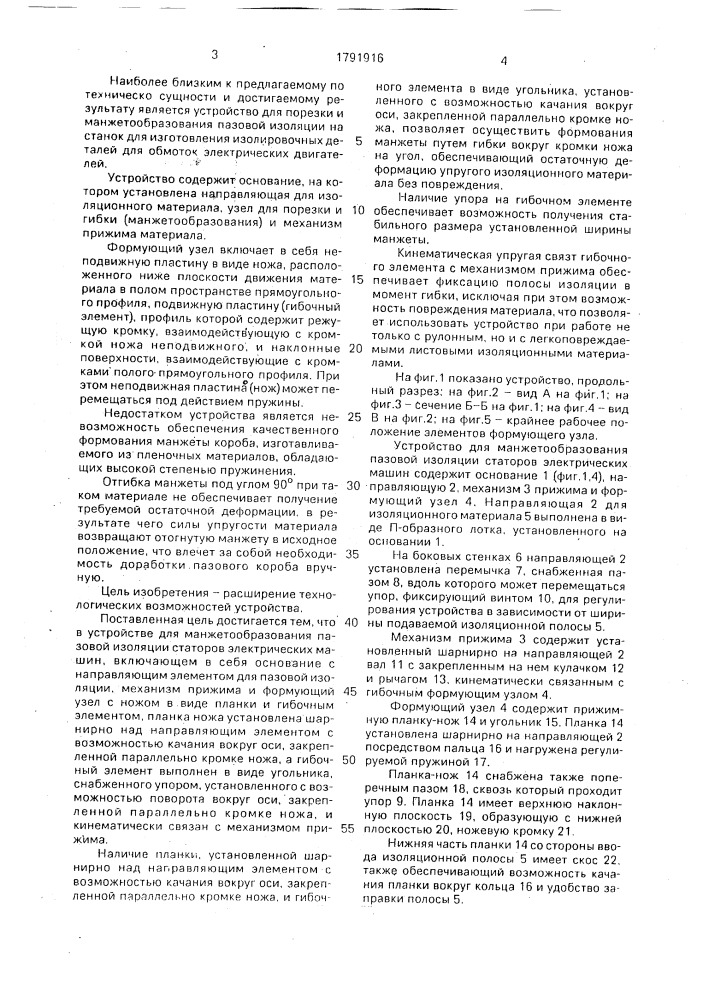 Устройство для манжетообразования пазовой изоляции статоров электрических машин (патент 1791916)