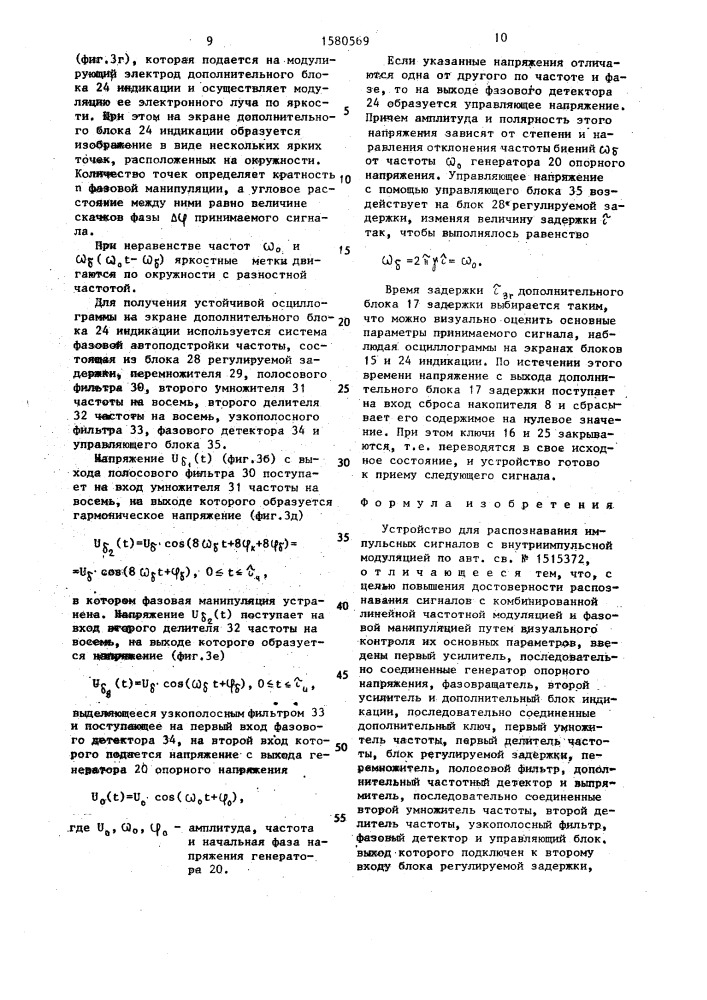 Устройство для распознавания импульсных сигналов с внутриимпульсной модуляцией (патент 1580569)