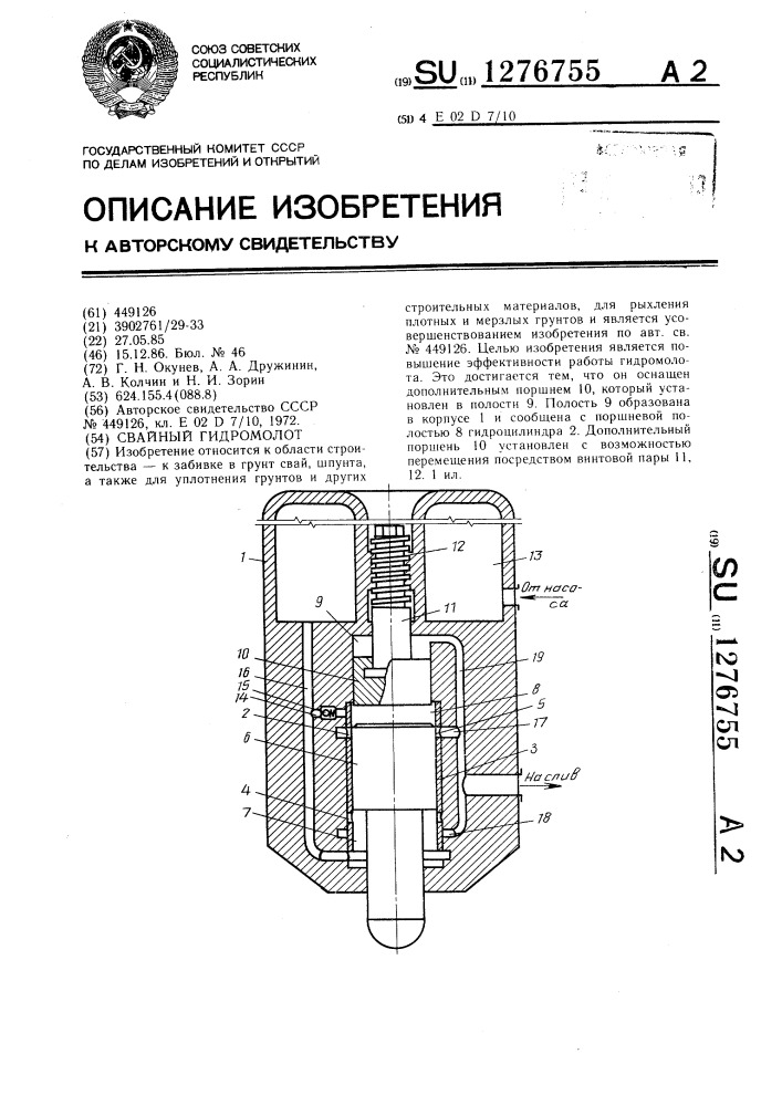 Свайный гидромолот (патент 1276755)